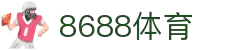 8688体育 - 专业体育资讯与赛事直播平台
